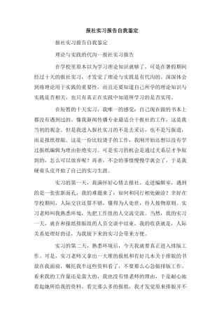 报社实习报告自我鉴定.doc