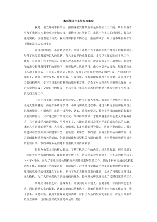 本科毕业生单位实习鉴定.doc
