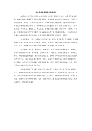 毕业生信息系统实习鉴定范文.doc
