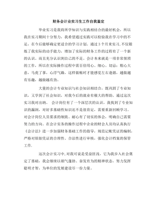 财务会计业实习生工作自我鉴定.doc