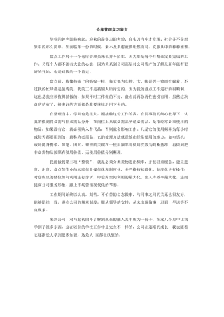 仓库管理实习鉴定.doc