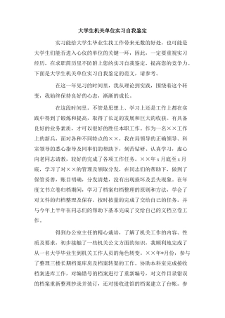 大学生机关单位实习自我鉴定.doc