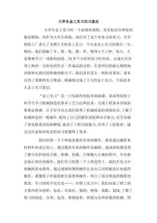 大学生金工实习实习鉴定.doc