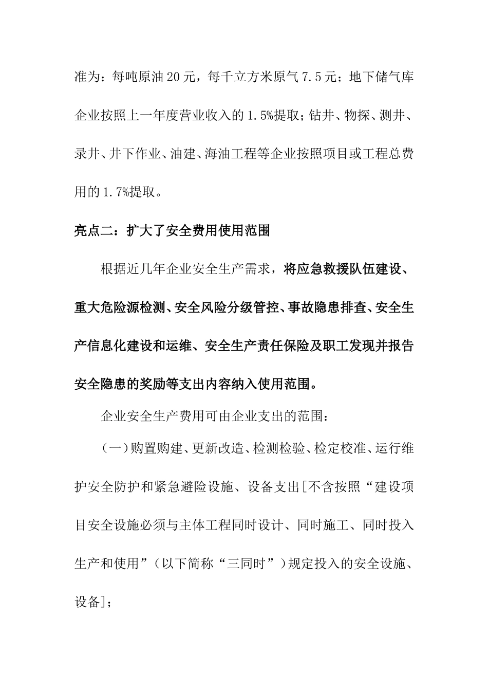 2023年企业需按照标准提取和使用安全生产费用.doc_第2页
