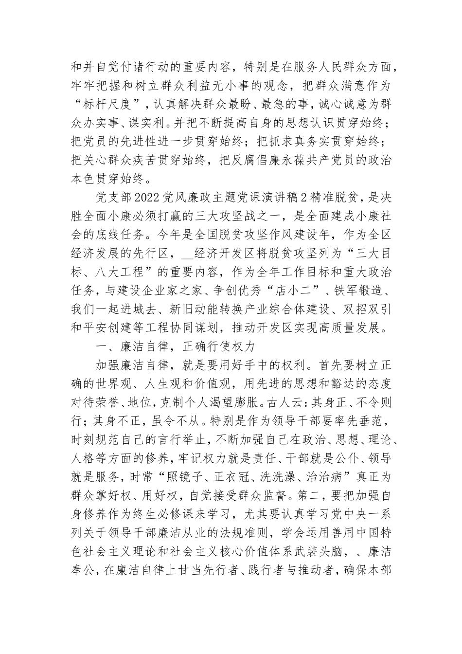 党支部2022党风廉政主题党课演讲稿.doc_第2页