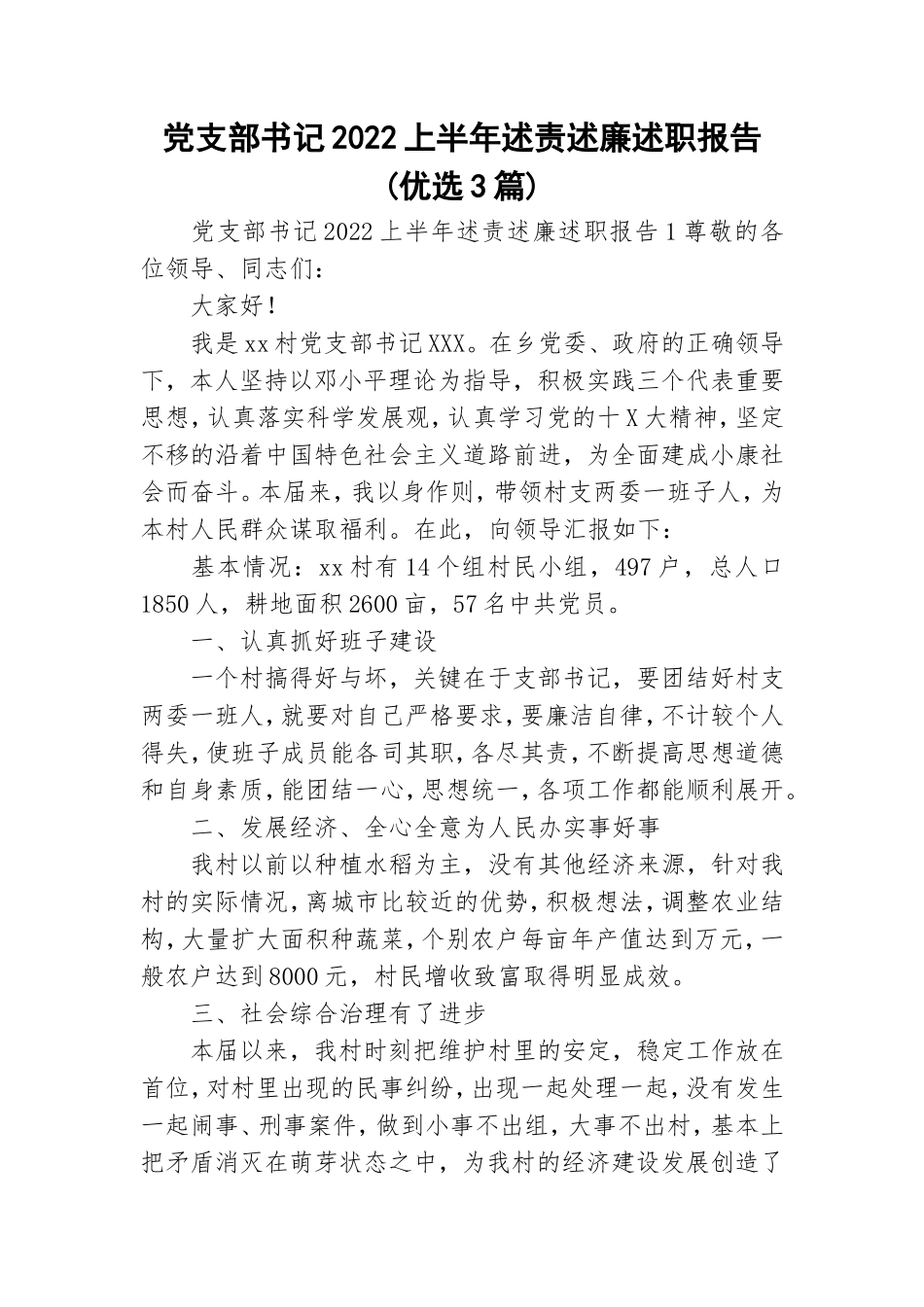 党支部书记2022上半年述责述廉述职报告(优选3篇).doc_第1页