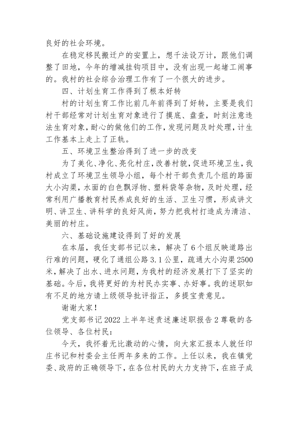 党支部书记2022上半年述责述廉述职报告(优选3篇).doc_第2页