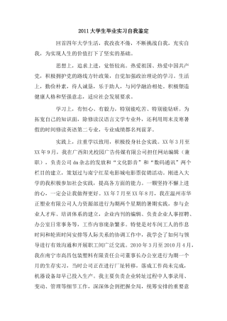 大学生毕业实习自我鉴定.doc