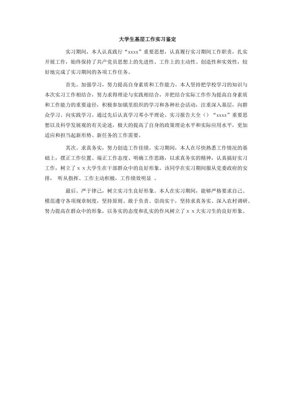 大学生基层工作实习鉴定.doc_第1页
