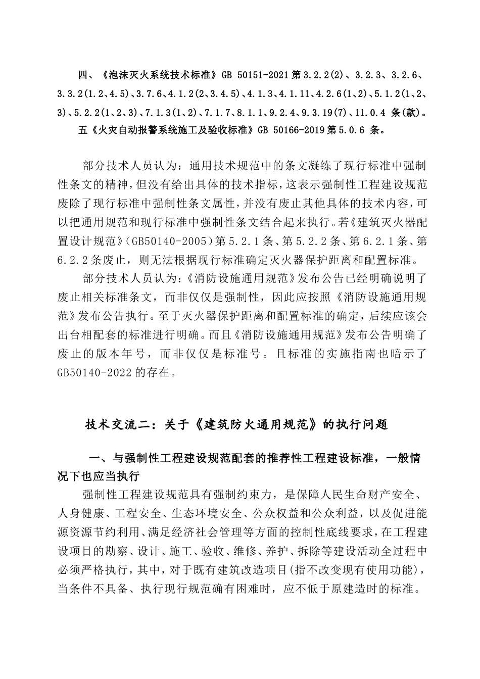 2023关于安全评价相关执行问题的技术交流与探讨3篇.doc_第2页