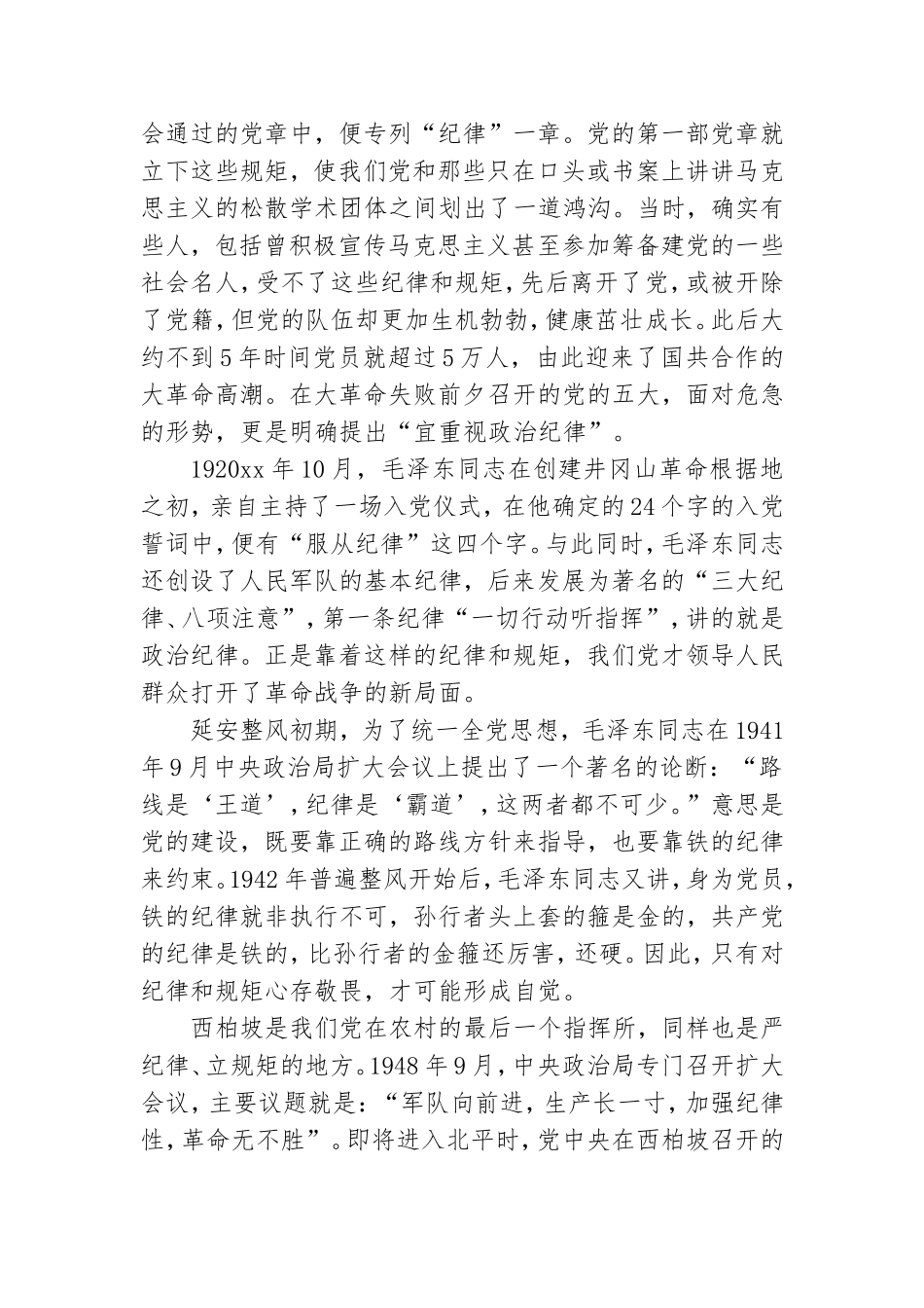 守纪律、讲规矩、强作风主题党课讲稿十三篇.doc_第2页