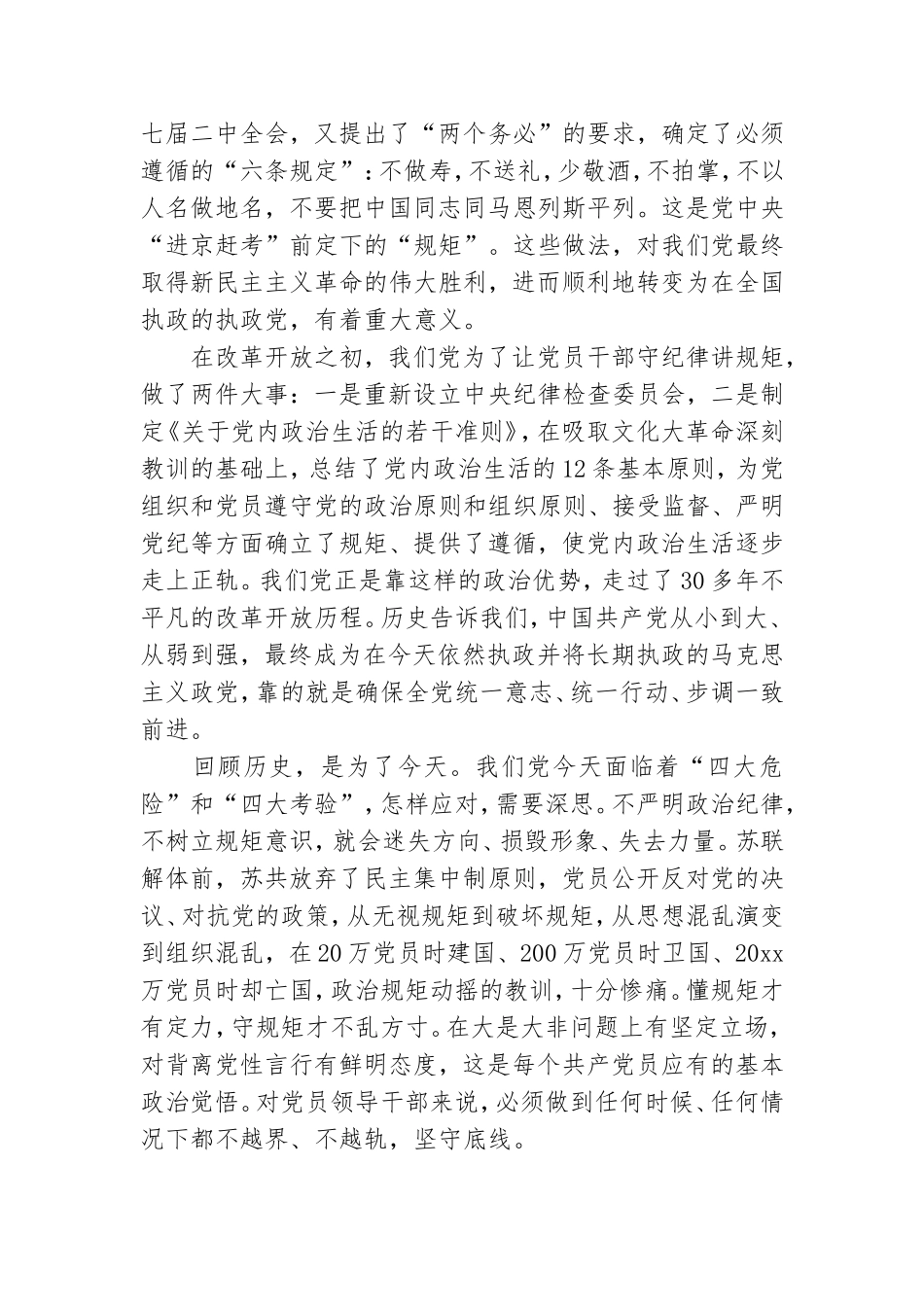 守纪律、讲规矩、强作风主题党课讲稿十三篇.doc_第3页