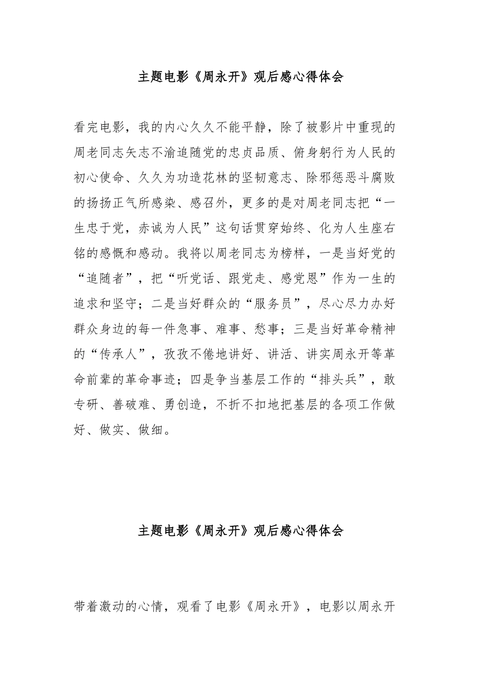 主题电影《周永开》观后感心得体会5篇（简短）.docx_第1页