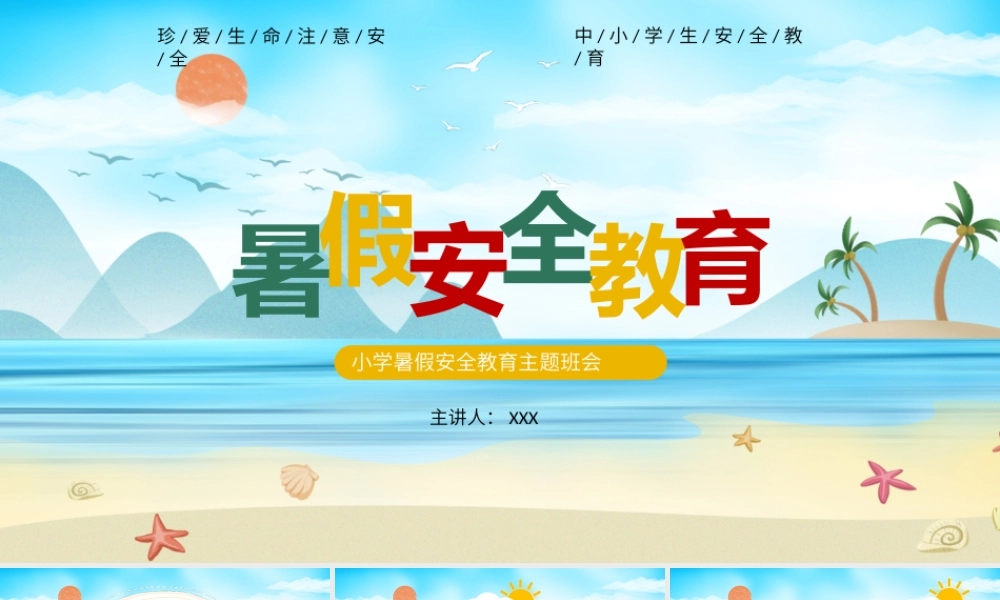 中小学生暑期安全教育主题班会PPT珍爱生命注意安全PPT课件（带内容）.pptx