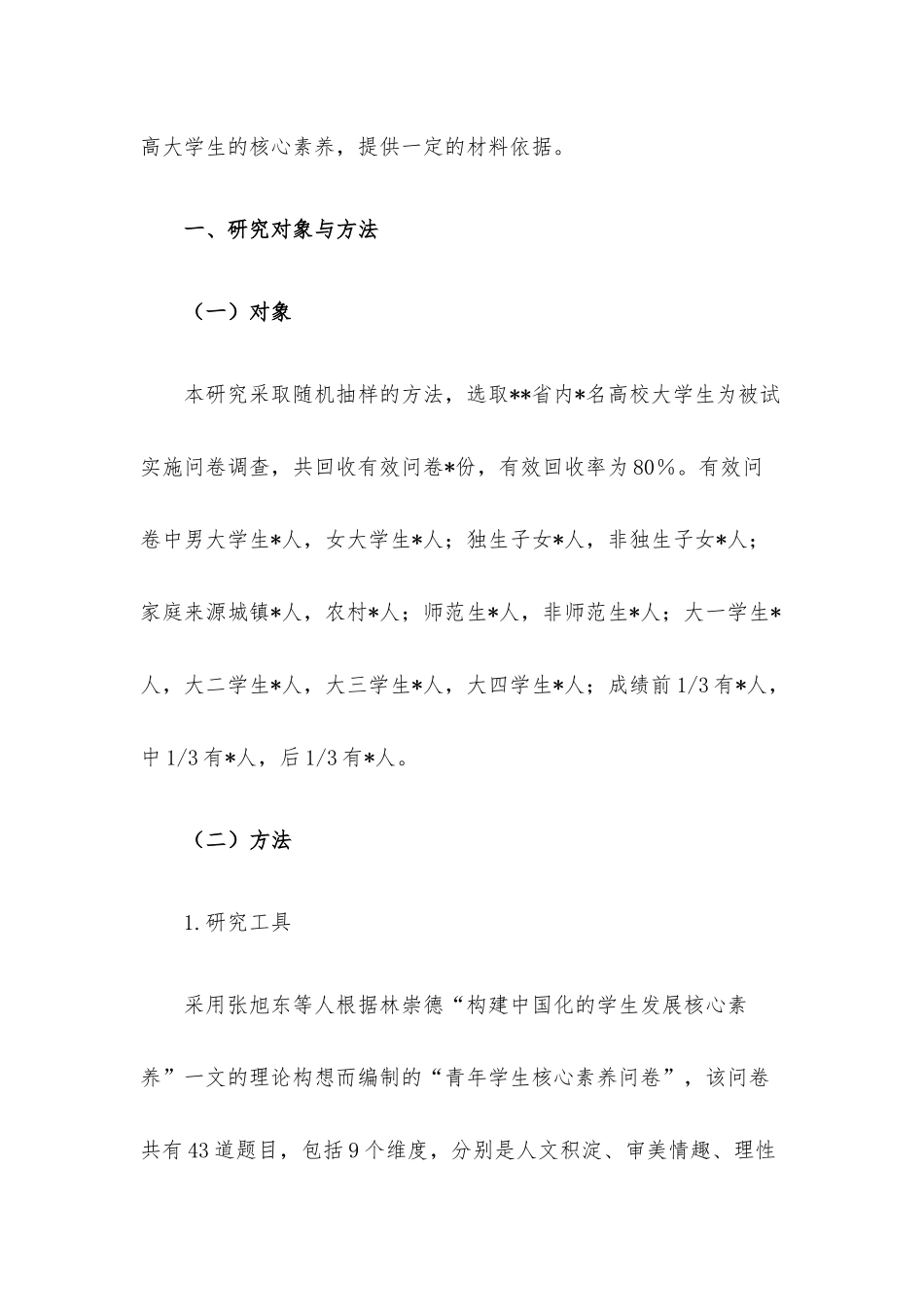 关于大学生核心素养现状调研报告.docx_第3页