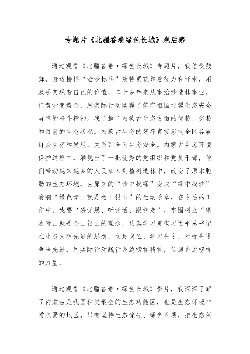 专题片《北疆答卷绿色长城》观后感.docx_第1页