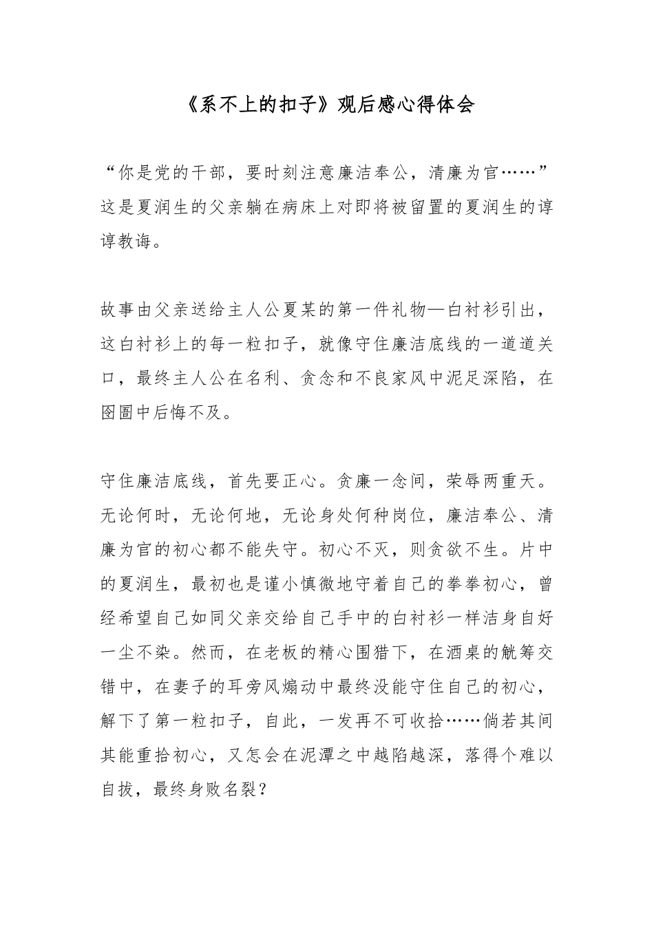《系不上的扣子》观后感心得体会.docx_第1页