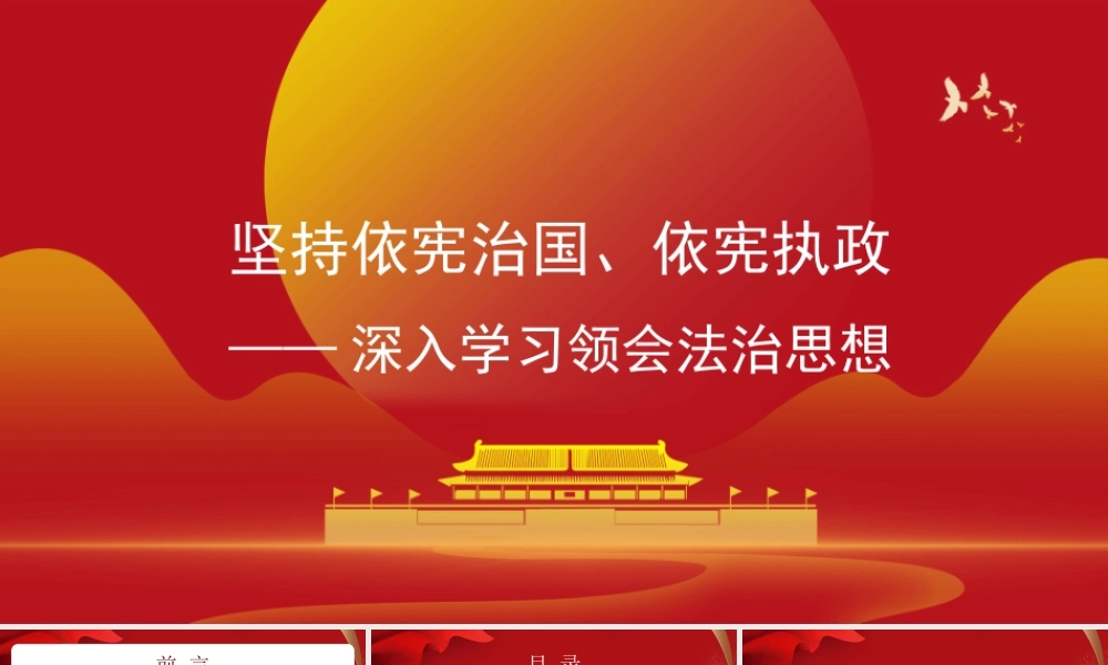 党课课件：坚持依宪治国、依宪执政——深入学习领会法治思想.pptx