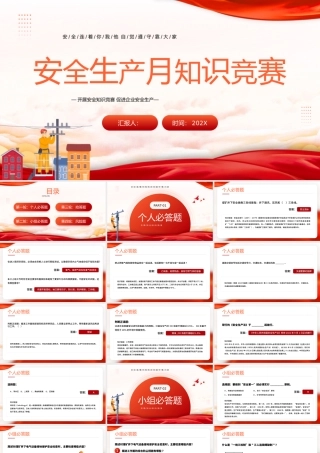 2023年学校安全生产月知识竞赛班会课件.pptx