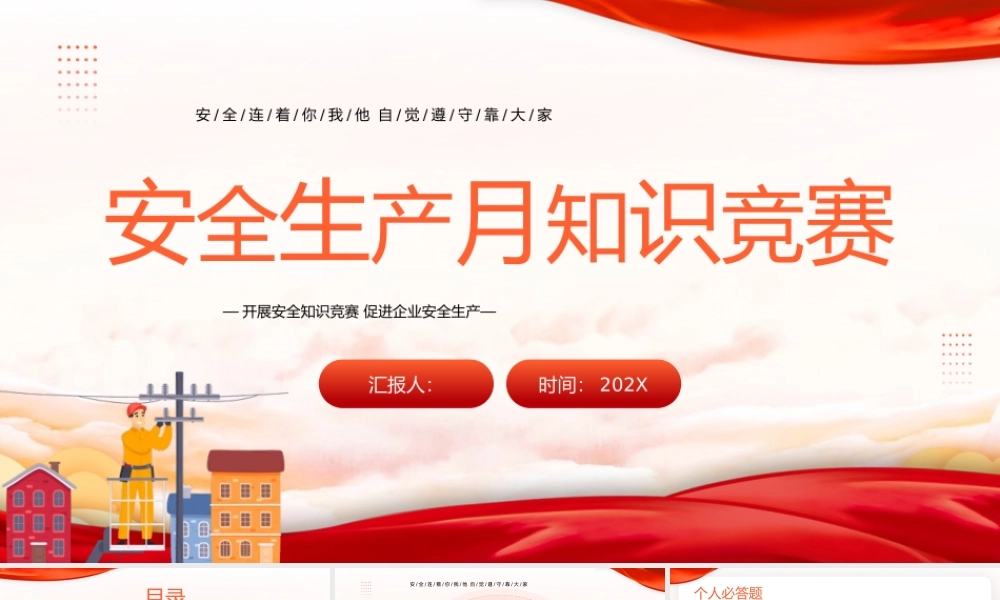 2023年安全生产月知识竞赛主题班会.pptx
