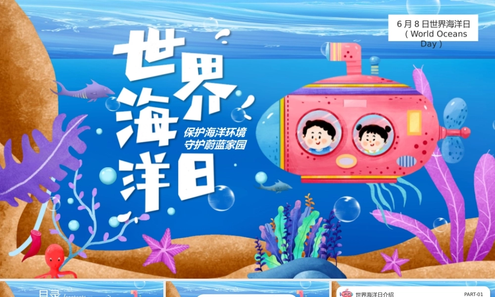2023年学校世界海洋日班会PPT.pptx