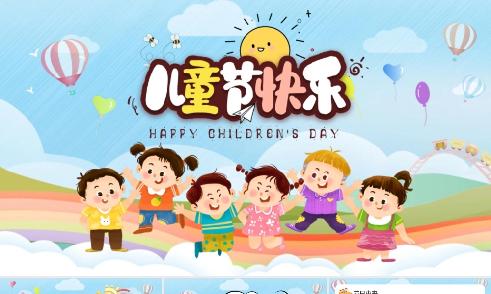 中小学2023年六一儿童节介绍班会PPT.pptx
