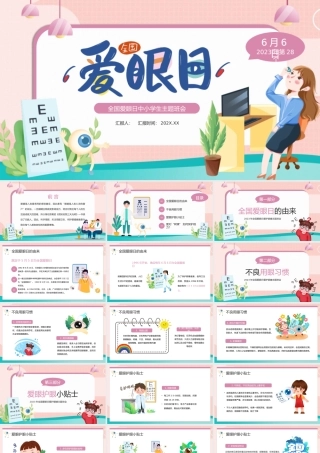 中小学爱眼日活动教育班会.pptx