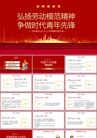2023劳动模范人物争做时代青年先锋专题劳模精神课件PPT模板.pptx