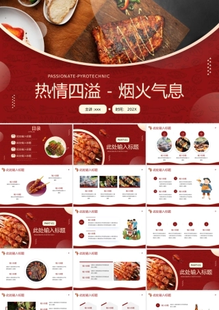 烧烤营销策划通用PPT模板.pptx