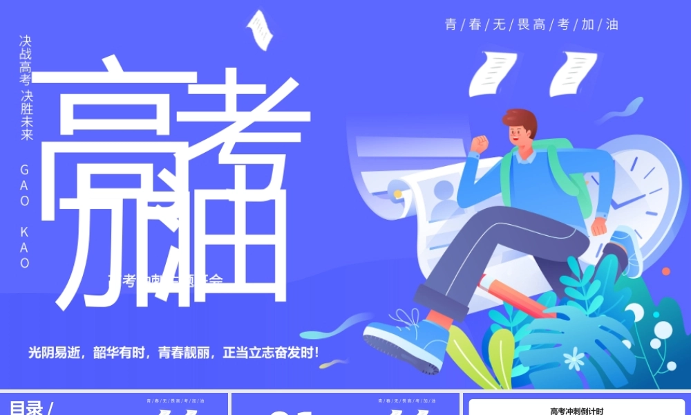 高考冲刺主题班会PPT模板.pptx