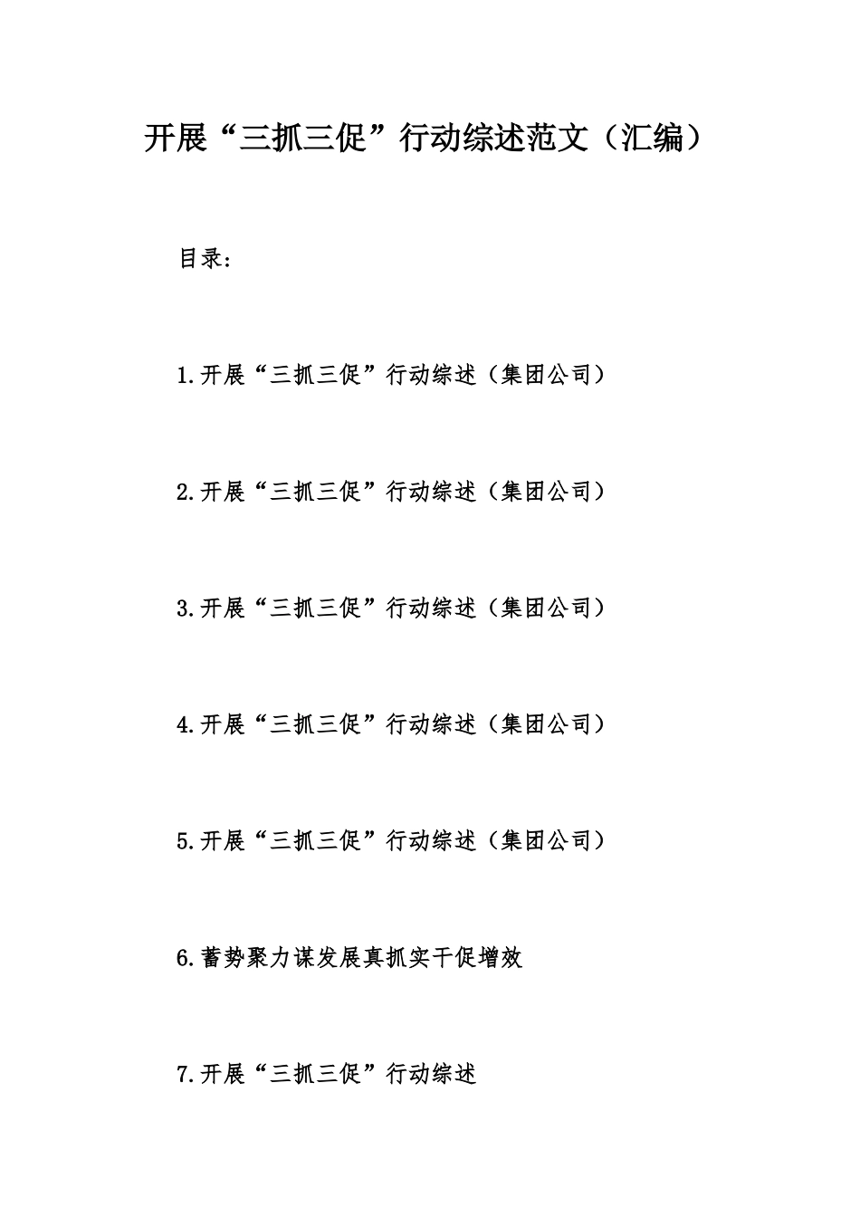 开展“三抓三促”行动综述范文（汇编）.docx_第1页
