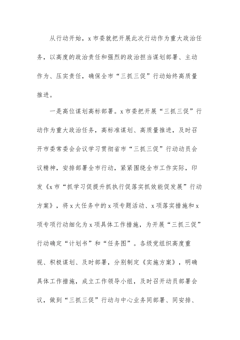 2023最新“三抓三促”行动情况小结范文（三篇）.docx_第2页