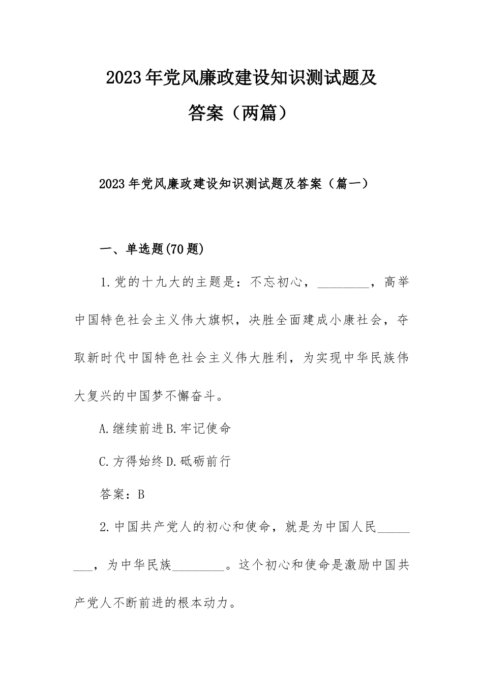 2023年党风廉政建设知识测试题及答案（两篇）.docx_第1页