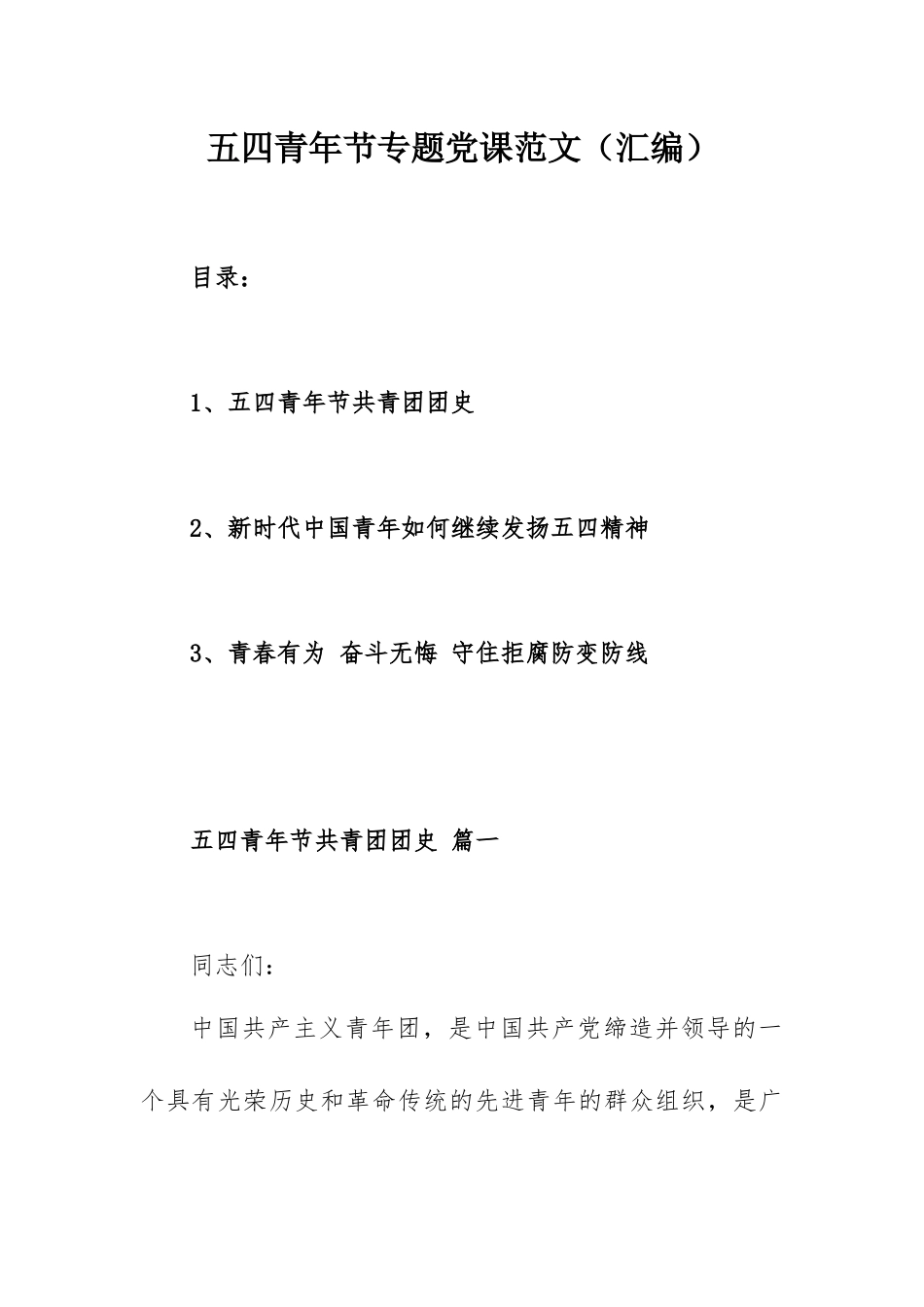 五四青年节专题党课范文（汇编）.docx_第1页
