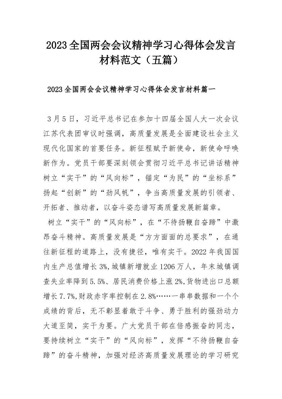 仅供写作交流2023全国两会会议精神学习心得体会发言材料范文（五篇）.docx_第1页