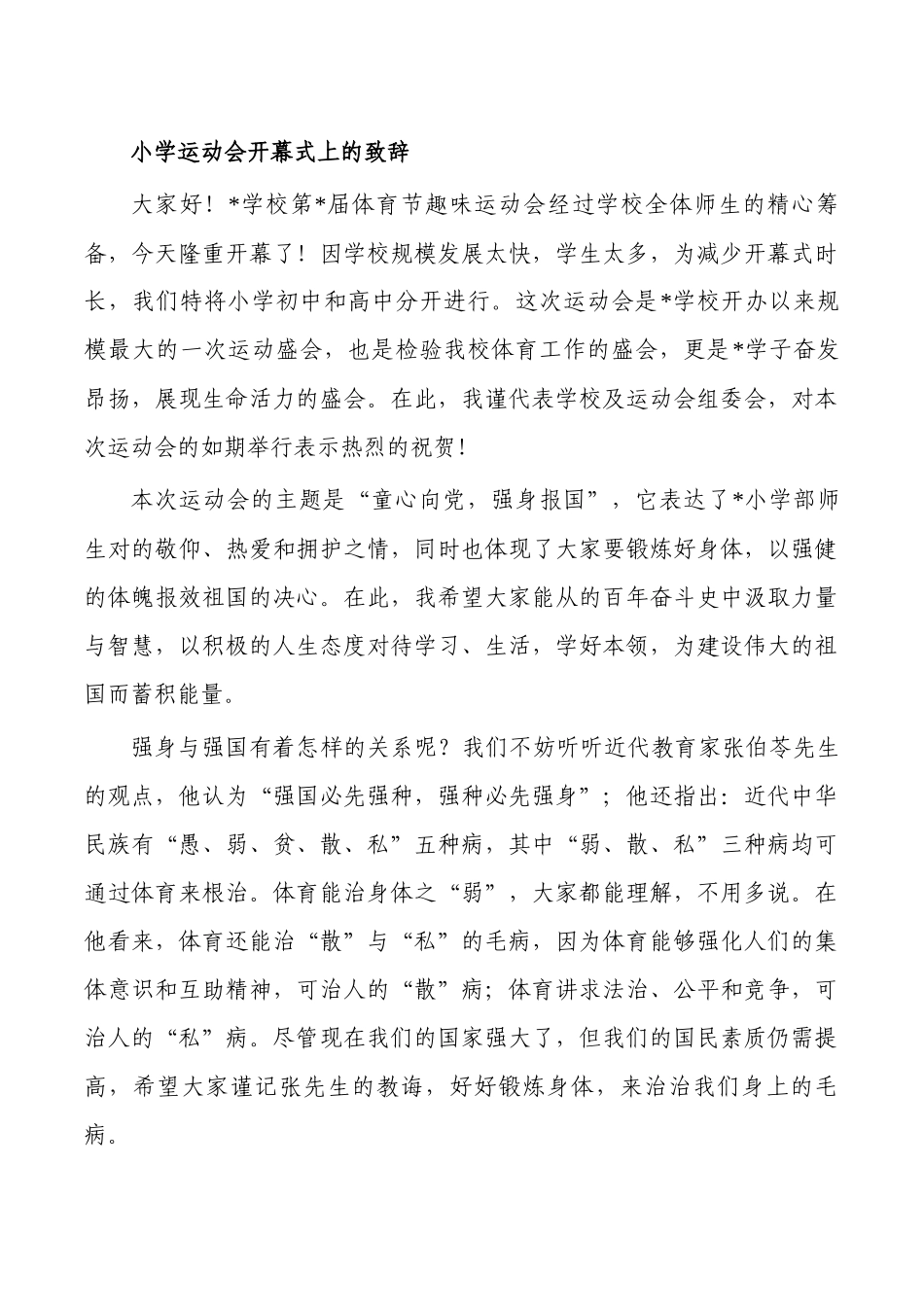 小学运动会开幕式上的致辞.docx_第1页