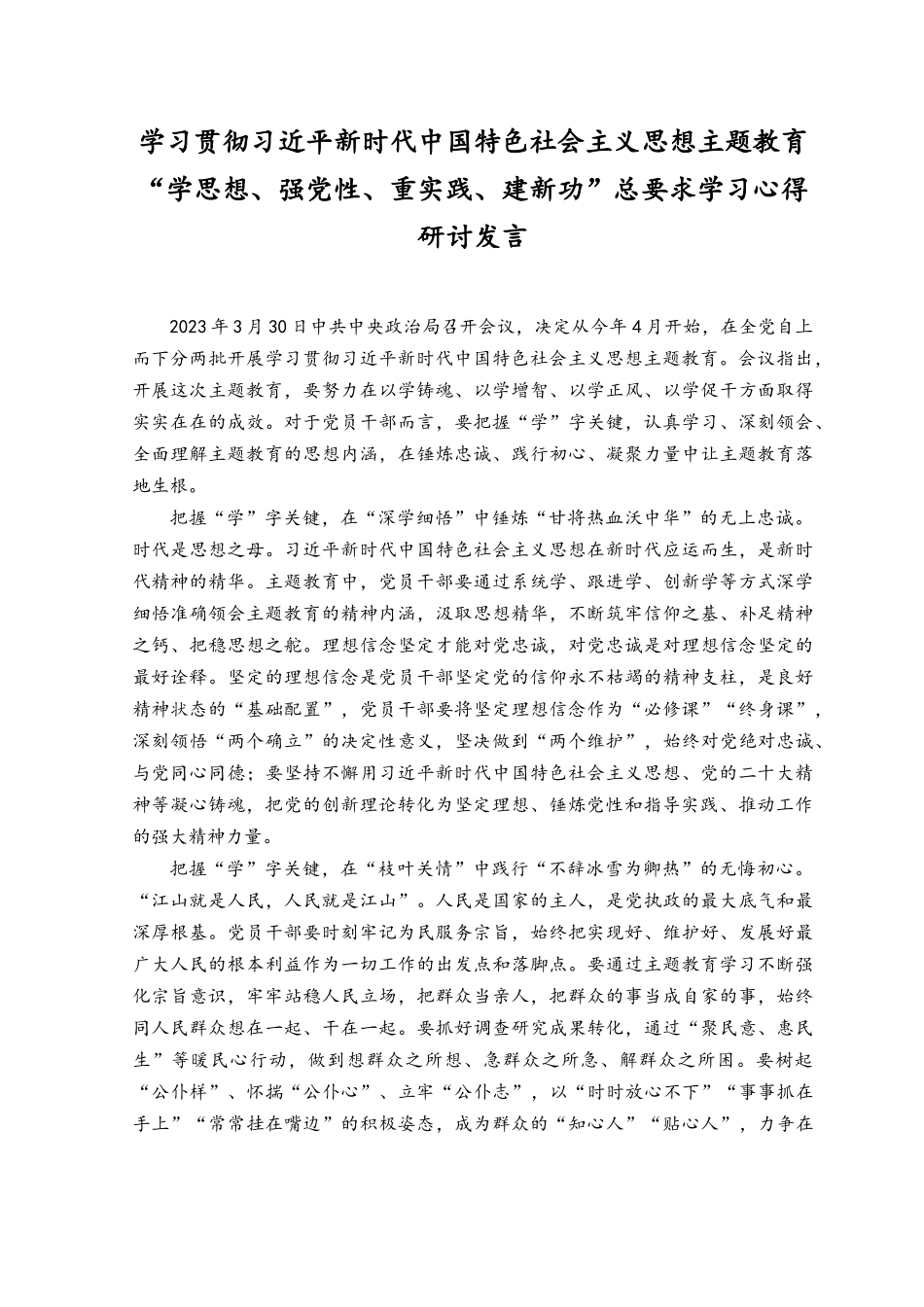(10篇）2023年学习“学思想、强党性、重实践、建新功”总要求学习心得体会研讨发言（附党课讲稿）.docx_第3页