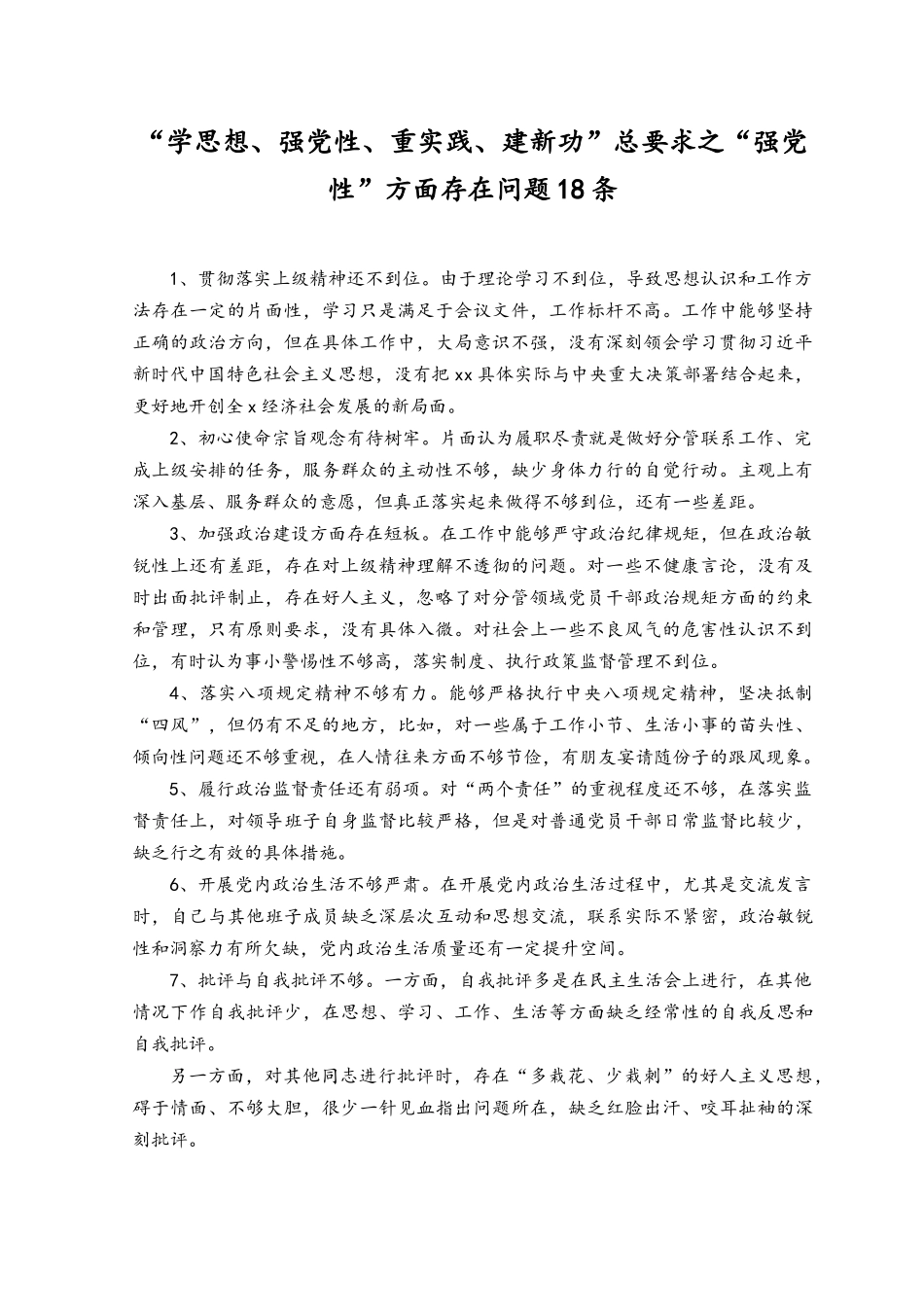 2023年“学思想、强党性、重实践、建新功”总要求之“强党性”方面存在问题（附心得体会）.docx_第1页
