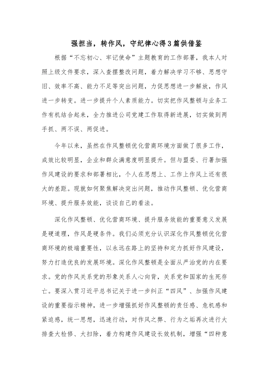 强担当转作风守纪律心得3篇供借鉴.docx_第1页