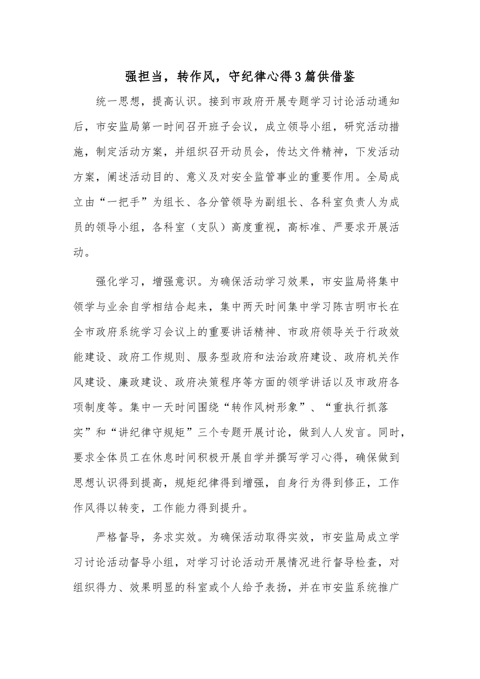 强担当转作风守纪律心得3篇供借鉴.docx_第3页