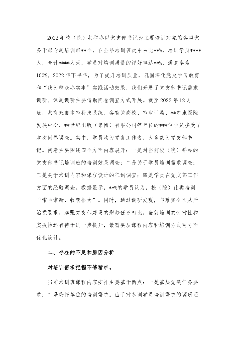 提升党支部书记培训效果调研报告仅供借鉴.docx_第2页