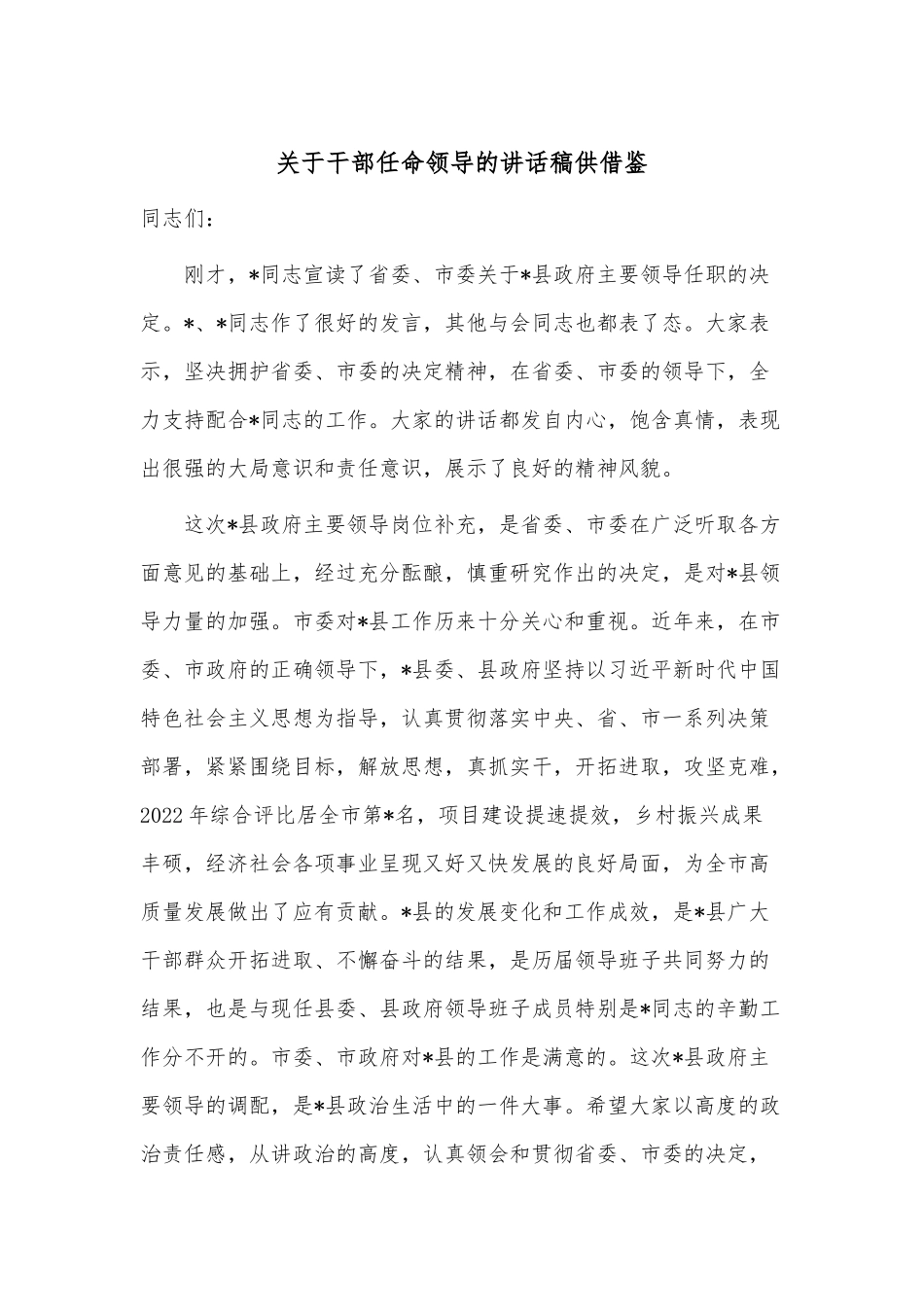 关于干部任命领导的讲话稿供借鉴.docx_第1页