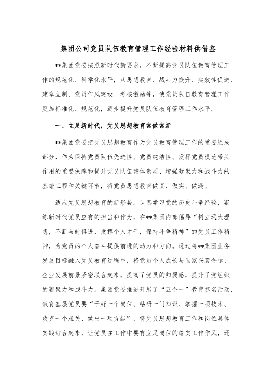 集团公司党员队伍教育管理工作经验材料供借鉴.docx_第1页