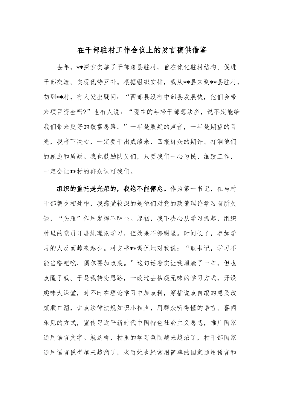 在干部驻村工作会议上的发言稿供借鉴.docx_第1页