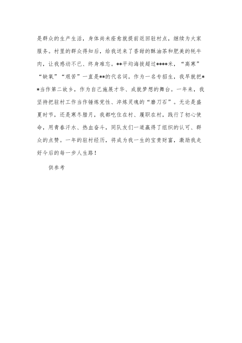 在干部驻村工作会议上的发言稿供借鉴.docx_第3页