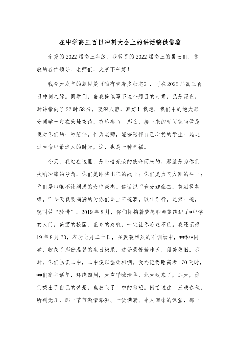 在中学高三百日冲刺大会上的讲话稿供借鉴.docx_第1页