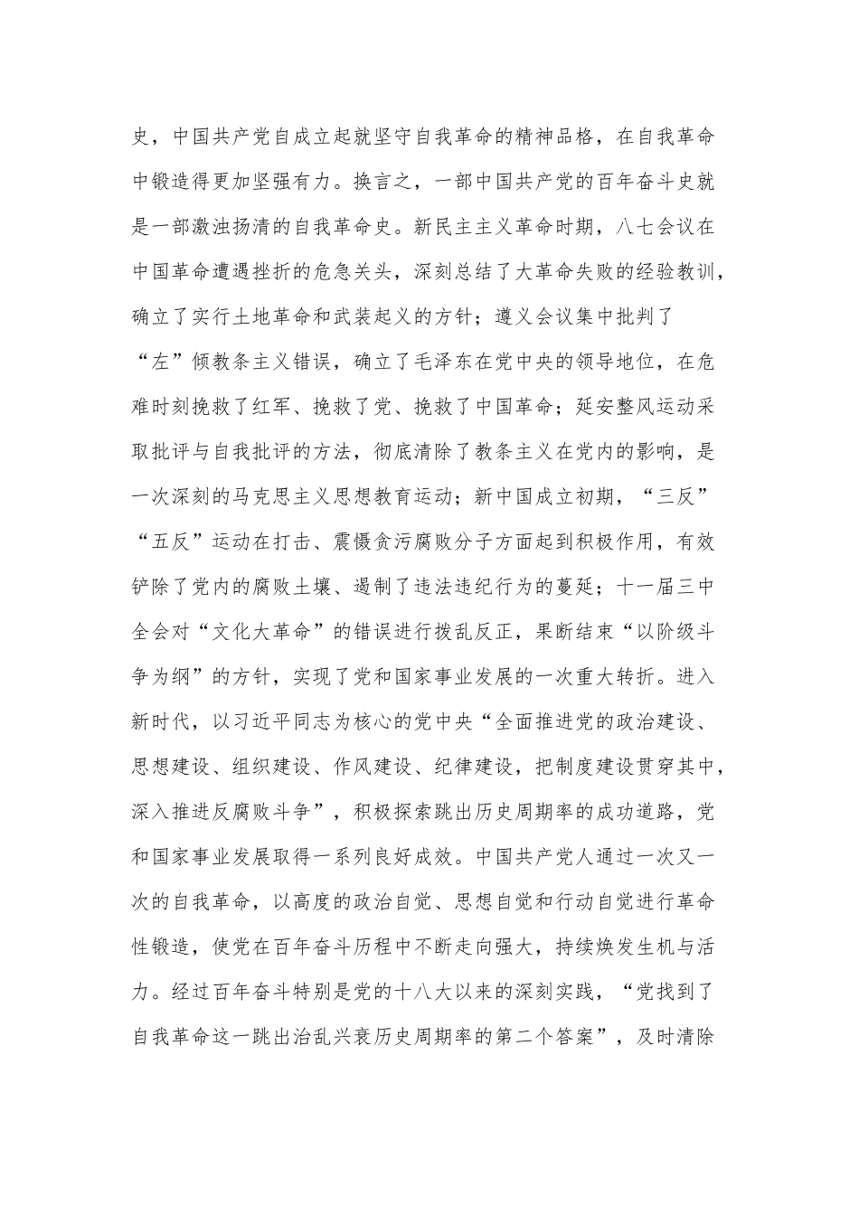 深入开展党的自我革命主题党课讲稿供借鉴.docx_第2页