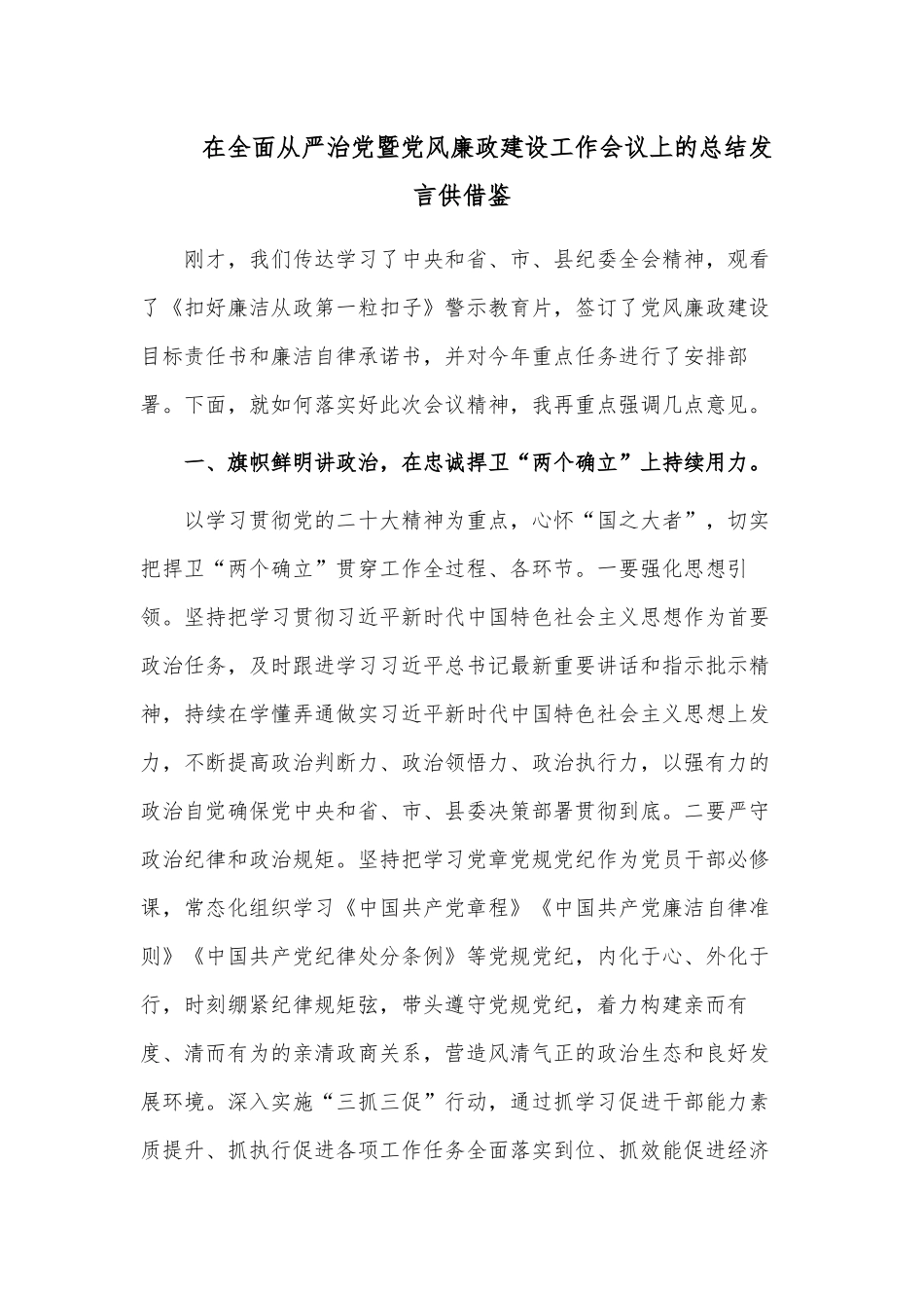 在全面从严治党暨党风廉政建设工作会议上的总结发言供借鉴.docx_第1页
