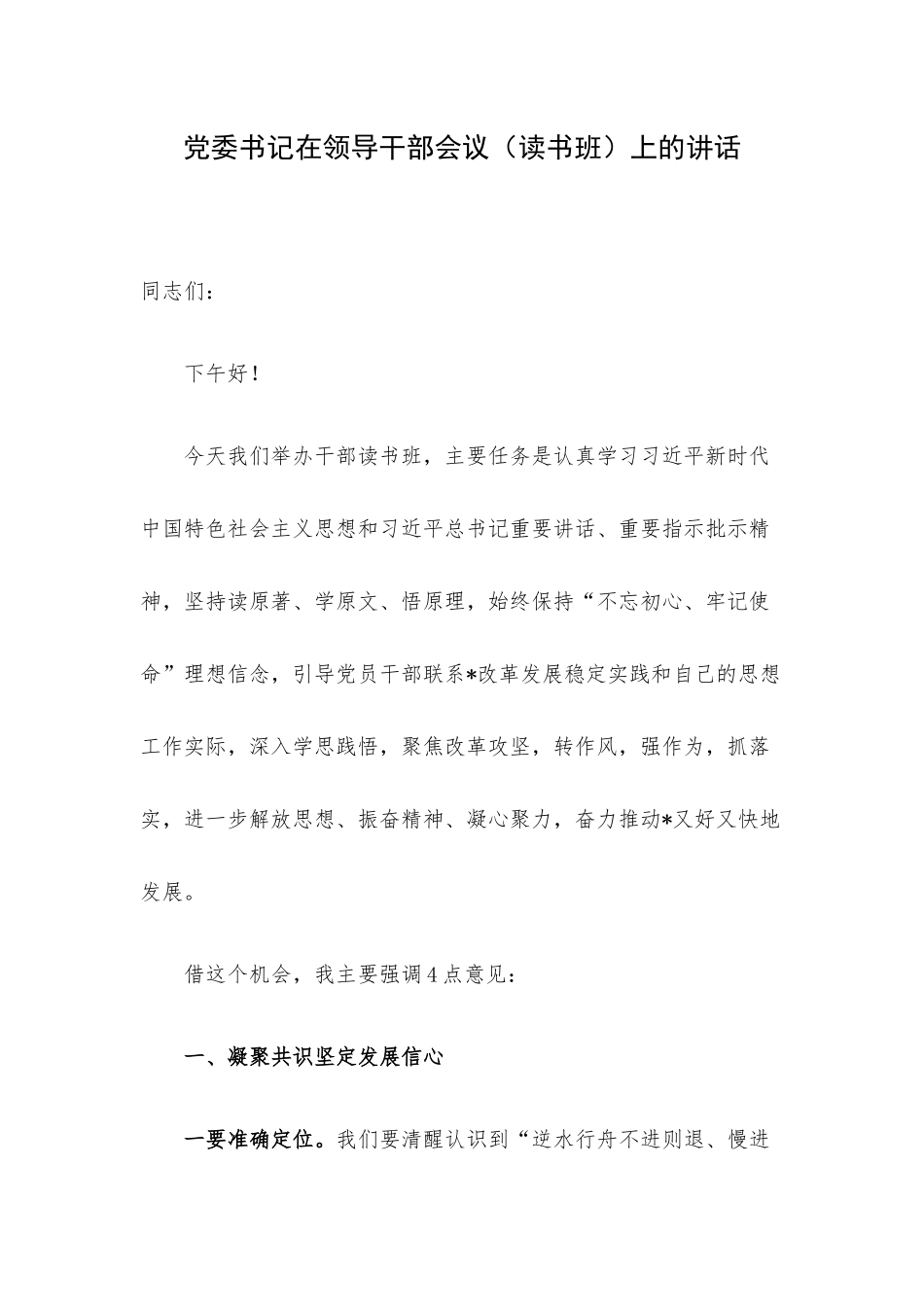党委书记在领导干部会议（读书班）上的讲话.docx_第1页