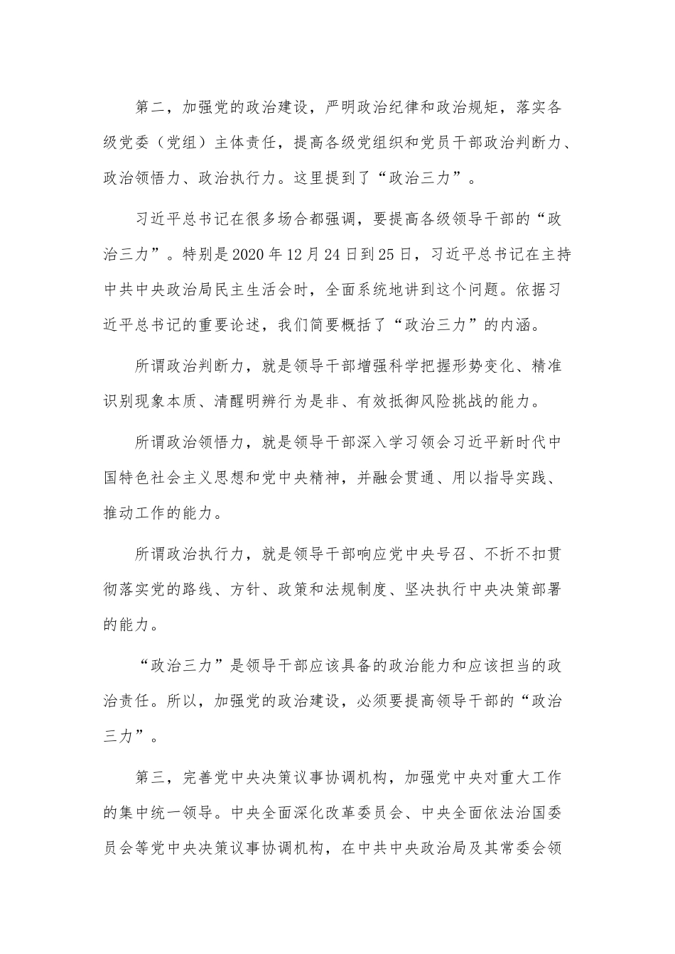 专题党课讲稿——坚定不移推进全面从严治党的七个重要任务.docx_第3页